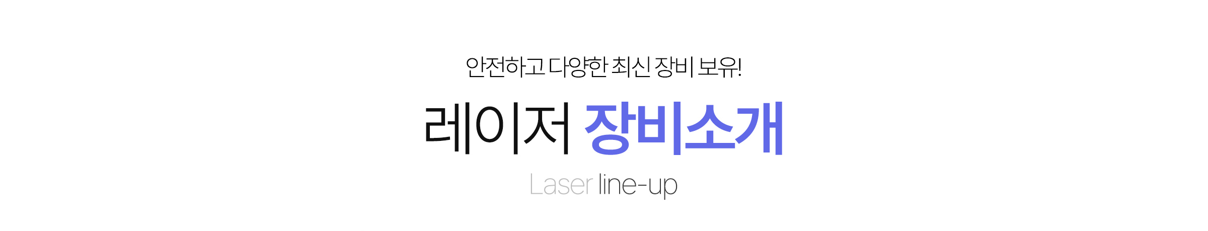 안전하고 다양한 장비 보유! 레이저 장비 소개 페이지 입니다.