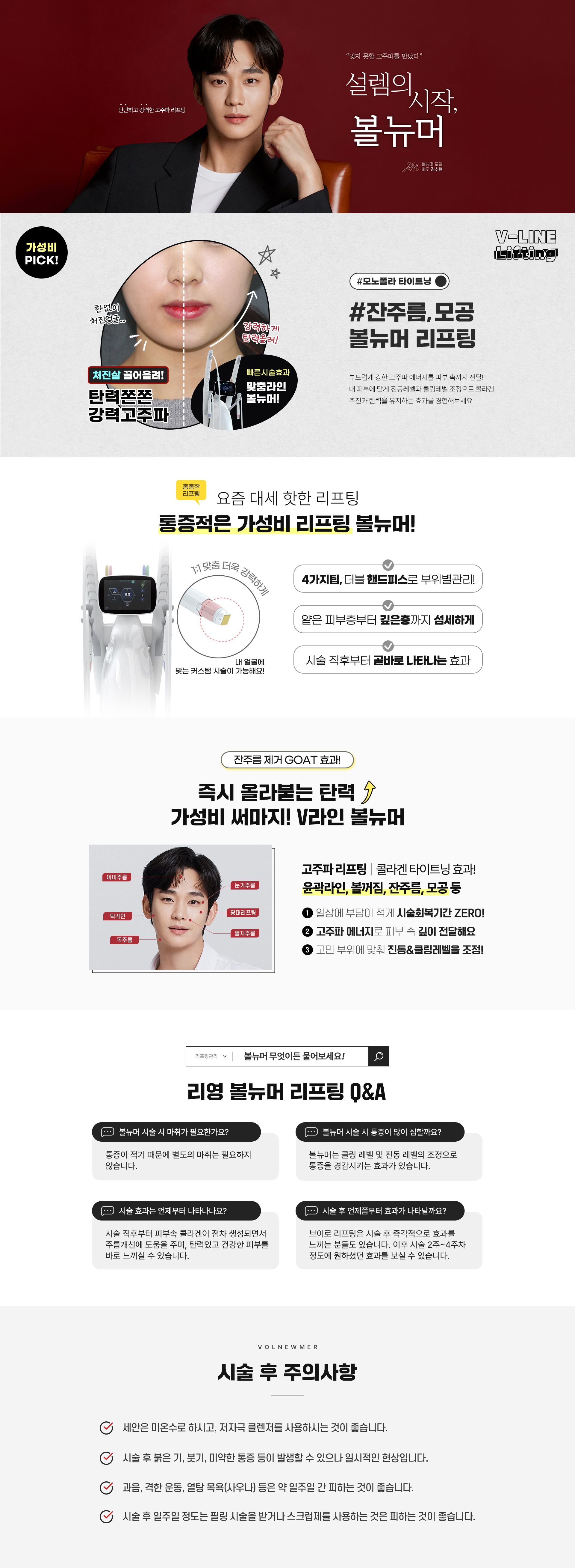 단단하고 강력한 고주파 리프팅! 빠른 시술효과. 맞춤라인 볼뉴머!