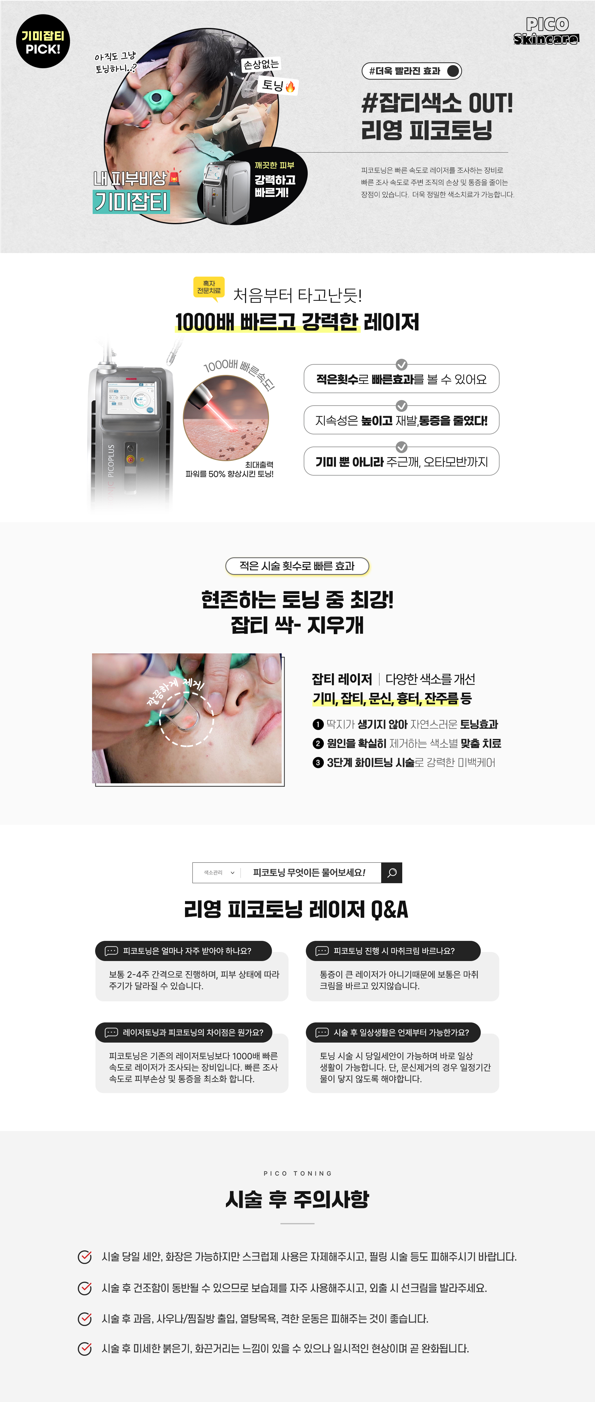 깨끗한 피부! 강력하고 빠르게! 잡티색소 OUT! 리영 피코토닝
