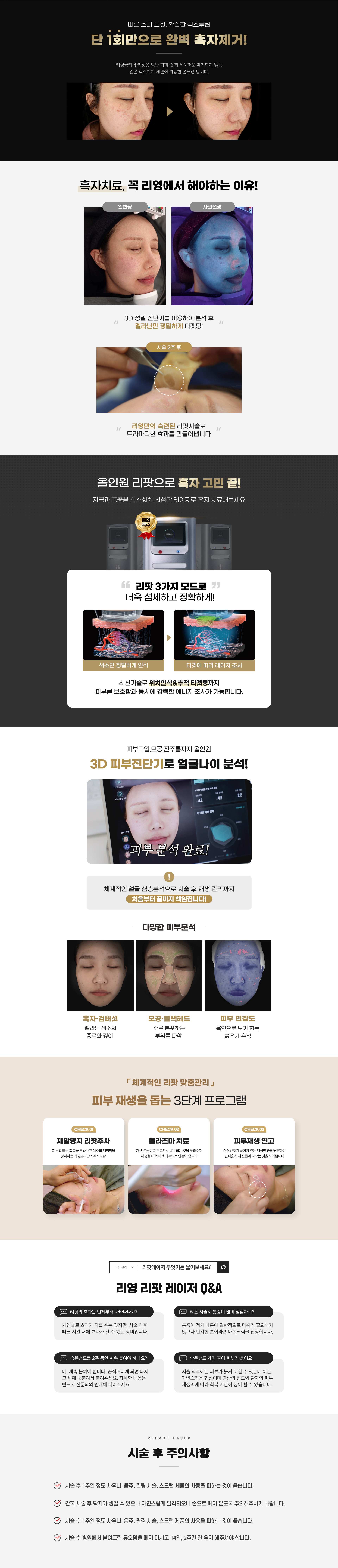 흑자제거에 최적화된 레이저. 단 한번의 강력효과! 리팟레이저