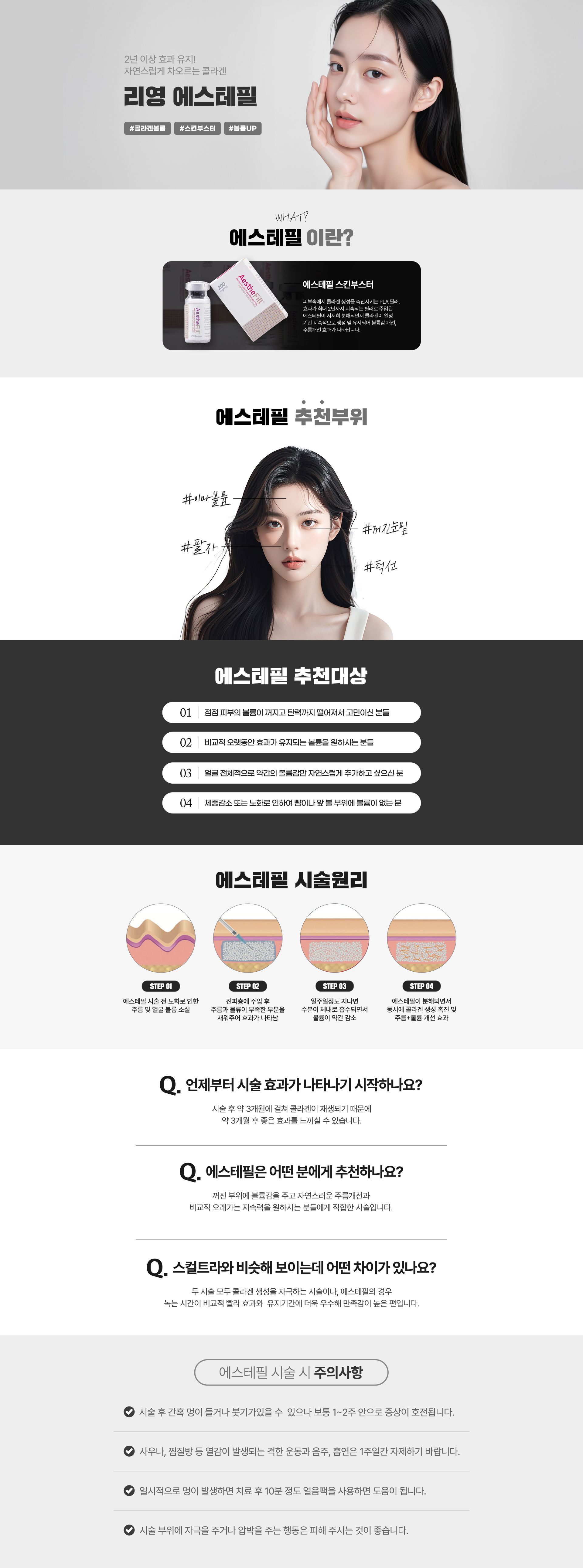 2년 이상 효과 유지! 자연스럽게 차오르는 콜라겐! 리영 에스테필